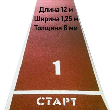 Купить Дорожка для разбега 12 м х 1,25 м. Толщина 8 мм в Киреевске 