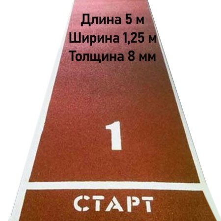 Купить Дорожка для разбега 5 м х 1,25 м. Толщина 8 мм в Киреевске 